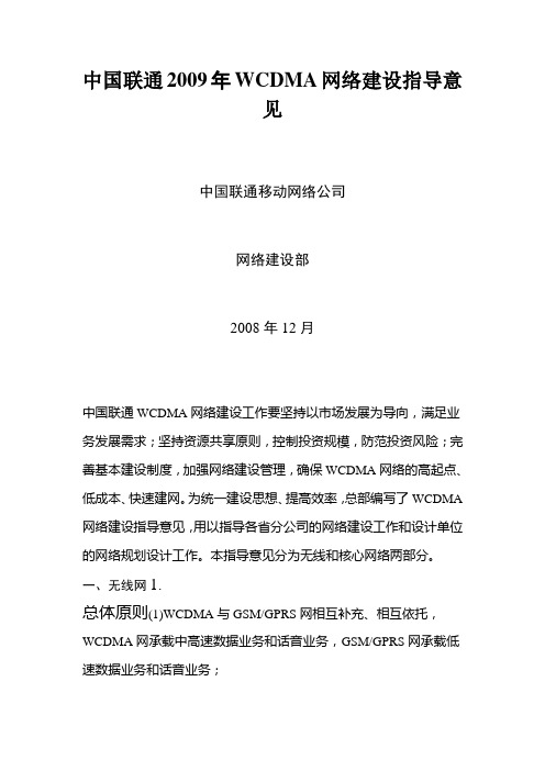 中国联通2009年WCDMA网络建设指导意见