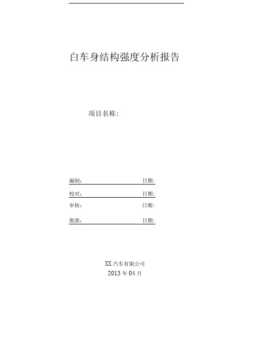 白车身结构强度分析报告