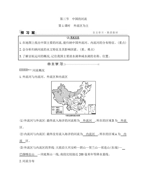 新湘教版地理八上优秀教案：外流区为主