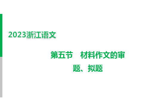  作文 专题二 作文 一、中考作文写作技法讲与练 第一讲 审题立意 第五节 材料作文的审题、拟题