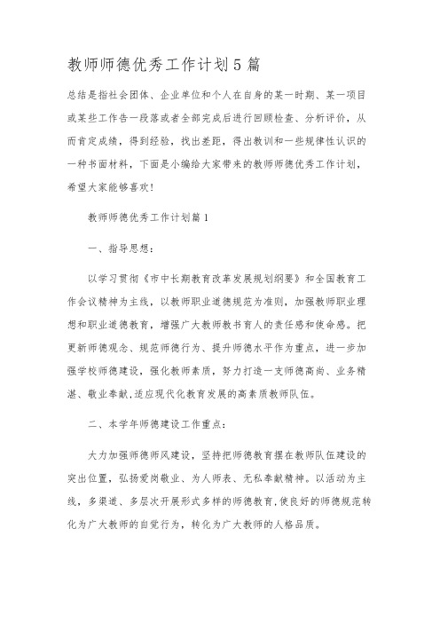 教师师德优秀工作计划5篇