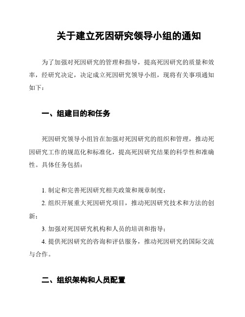 关于建立死因研究领导小组的通知