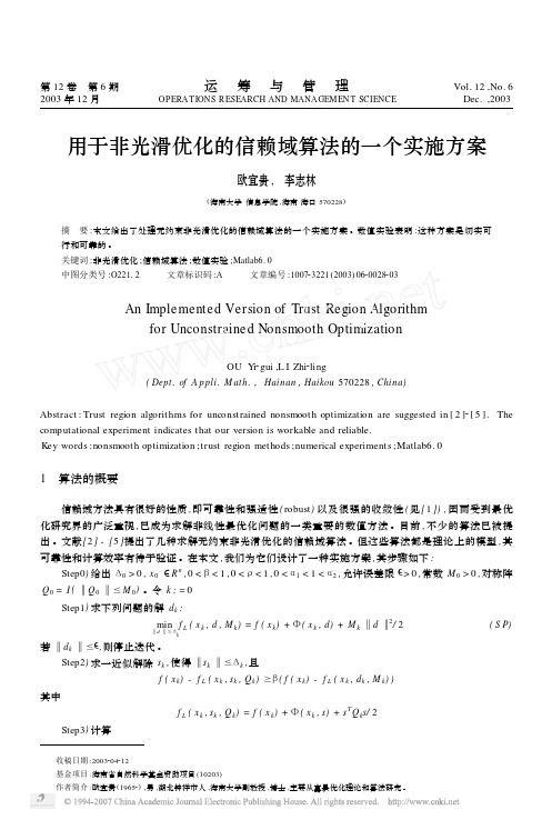 用于非光滑优化的信赖域算法的一个实施方案