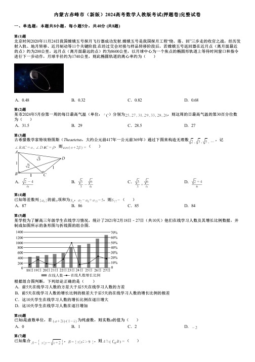 内蒙古赤峰市(新版)2024高考数学人教版考试(押题卷)完整试卷