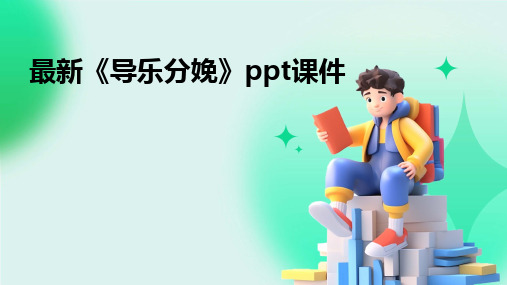 2024版最新《导乐分娩》ppt课件