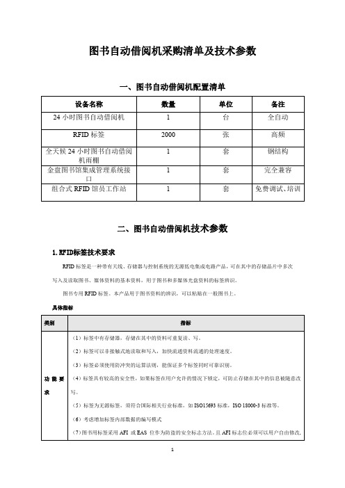 图书自动借阅机采购清单及技术参数