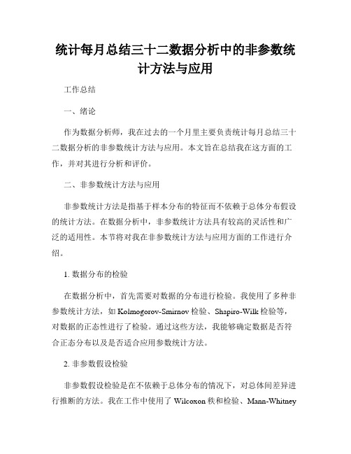 统计每月总结三十二数据分析中的非参数统计方法与应用