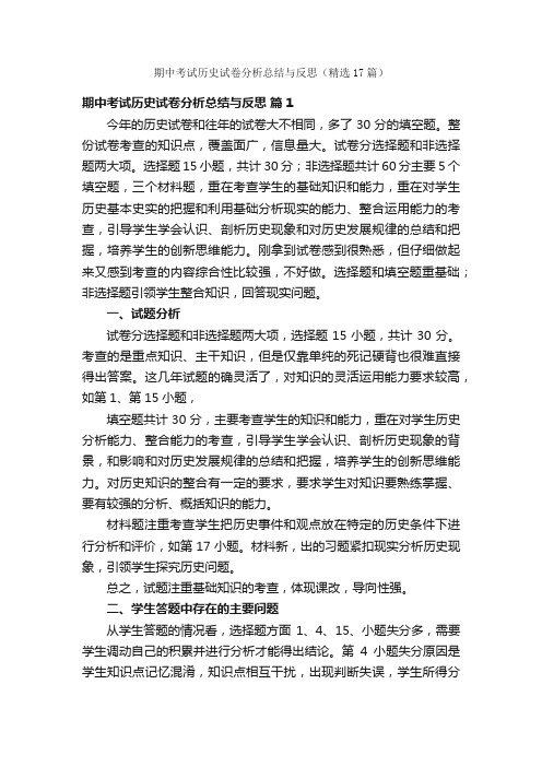 期中考试历史试卷分析总结与反思（精选17篇）