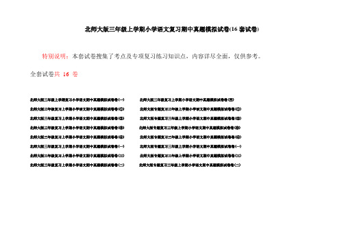 北师大版三年级上学期小学语文复习期中真题模拟试卷(16套试卷)