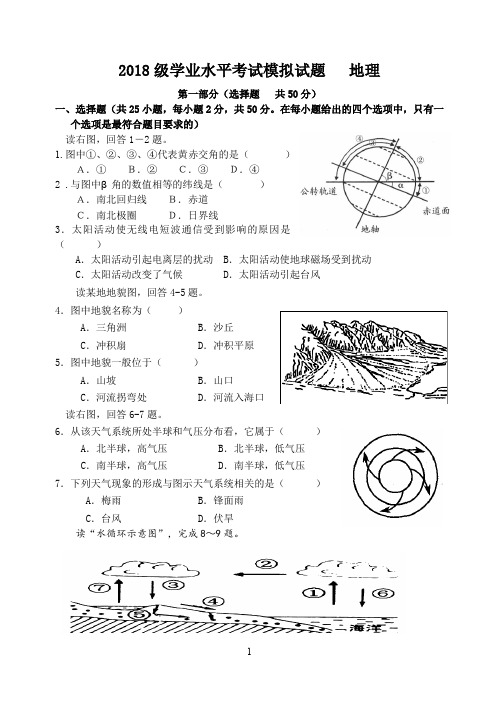 2018级地理学业水平考试模拟试题