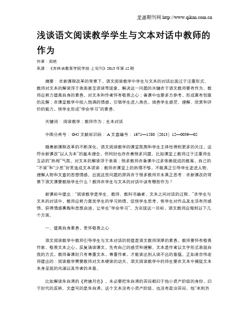 浅谈语文阅读教学学生与文本对话中教师的作为