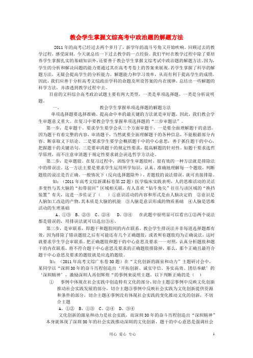 高中政治教学论文 教会学生掌握文综高考中政治题的解题方法