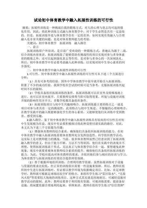 试论初中体育教学中融入拓展性训练的可行性