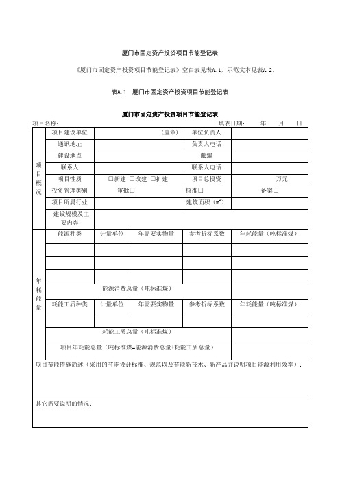 固定资产投资项目节能登记表