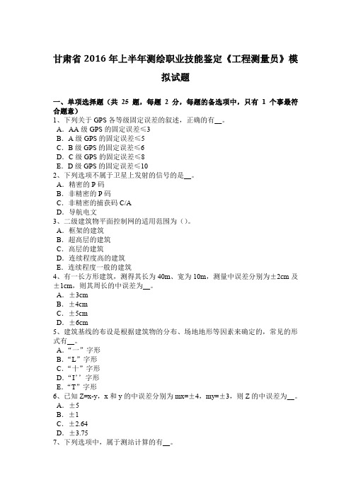 甘肃省2016年上半年测绘职业技能鉴定《工程测量员》模拟试题