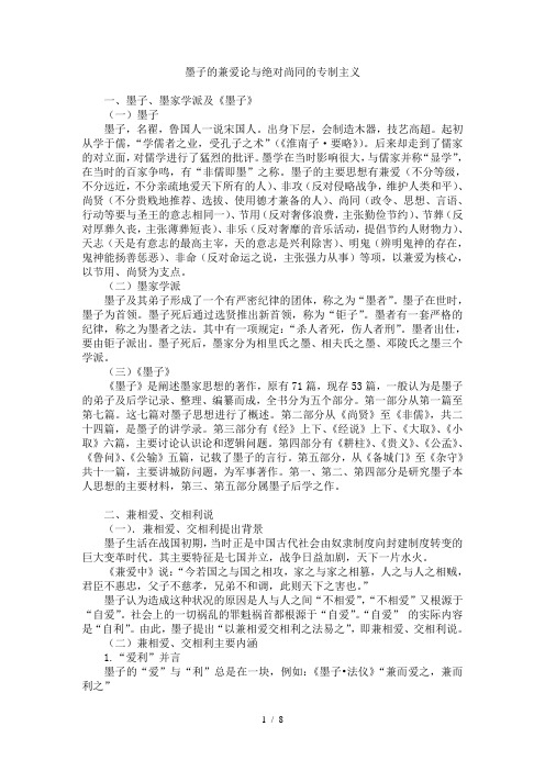 墨子的兼爱论与绝对尚同的专制主义