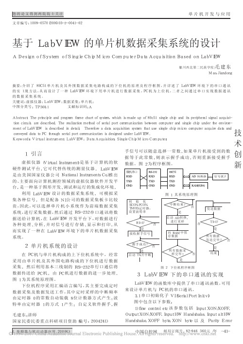 基于LabVIEW的单片机数据采集系统的设计