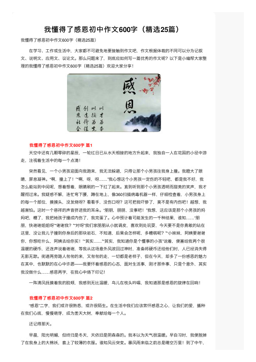 我懂得了感恩初中作文600字（精选25篇）