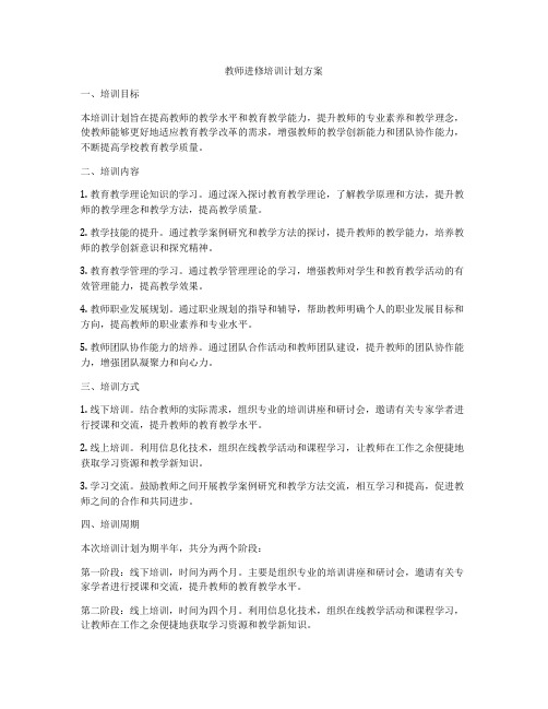 教师进修培训计划方案