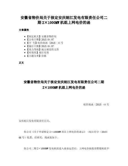 安徽省物价局关于核定安庆皖江发电有限责任公司二期2×1000MW机组上网电价的函