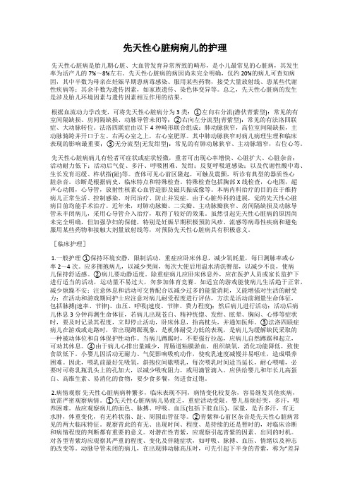 先天性心脏病病儿的护理