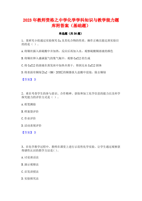 2023年教师资格之中学化学学科知识与教学能力题库附答案(基础题)