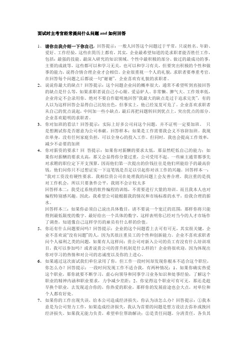 面试时主考官经常提问什么问题以及如何回答(删减)