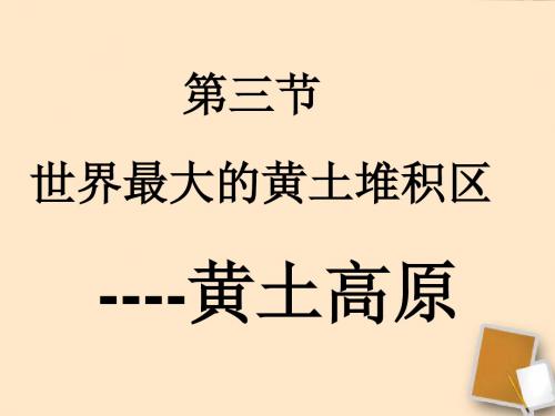 人教版八年级地理下册课件：6.3黄土高原 (共17张PPT)