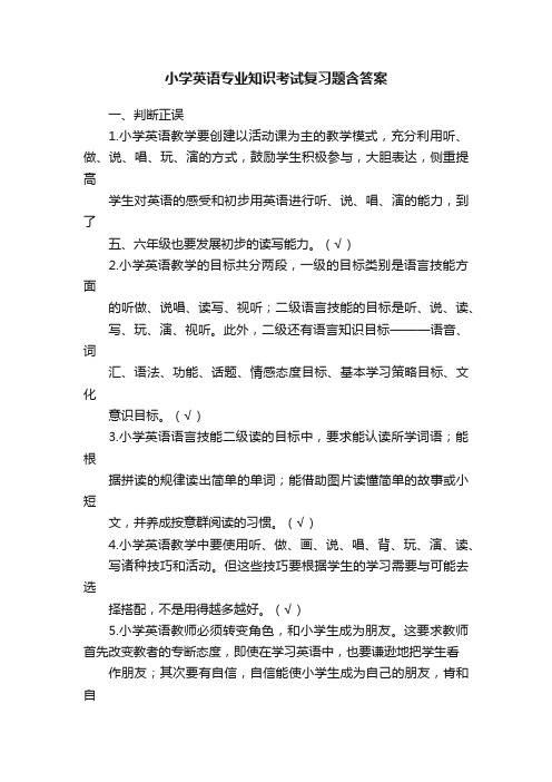 小学英语专业知识考试复习题含答案