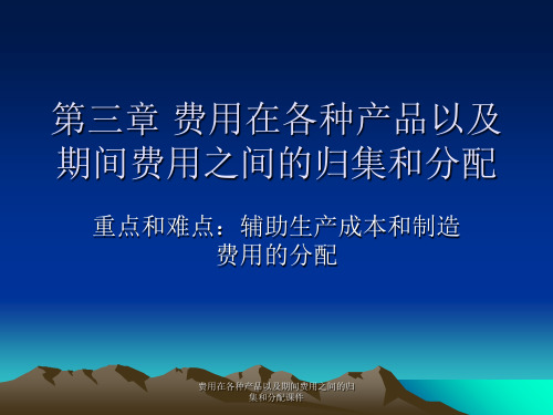 费用在各种产品以及期间费用之间的归集和分配课件