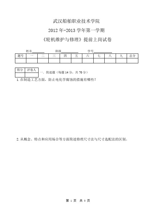 轮机维护与修理-2012年-2013学年第一学期《轮机维护与修理》提前上岗试卷