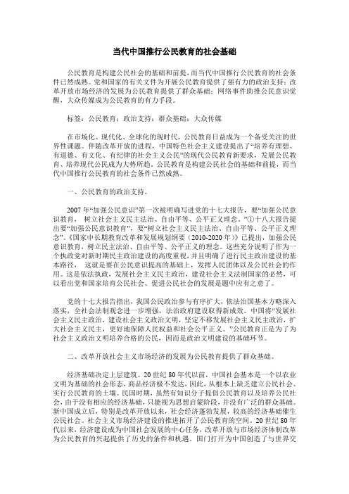 当代中国推行公民教育的社会基础