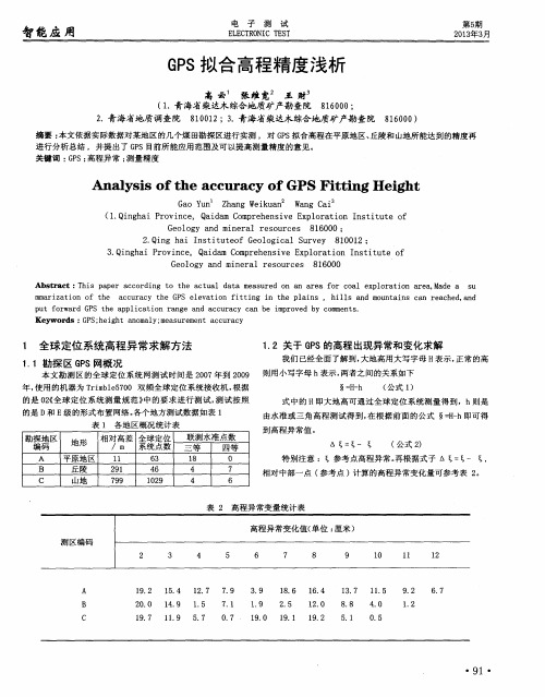 GPS拟合高程精度浅析