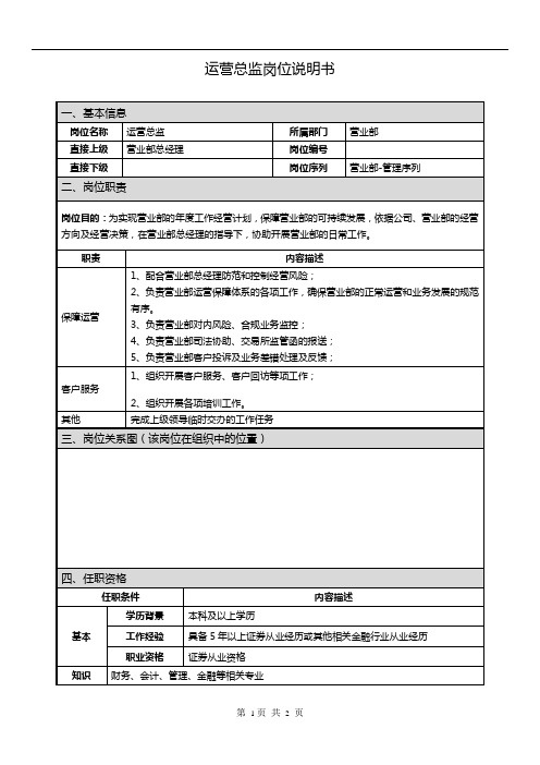 证券公司岗位说明书运营总监