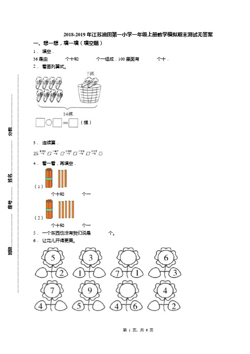 2018-2019年江苏油田第一小学一年级上册数学模拟期末测试无答案