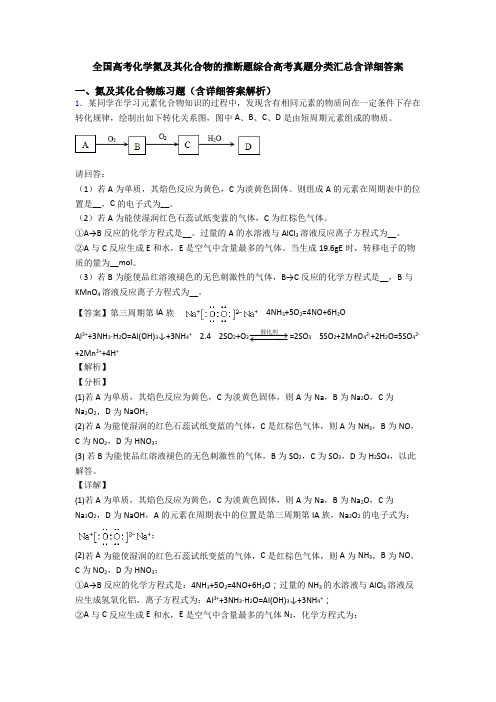 全国高考化学氮及其化合物的推断题综合高考真题分类汇总含详细答案