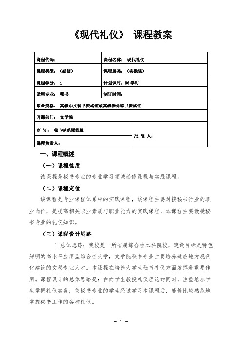 最新 现代礼仪课程教学计划教案