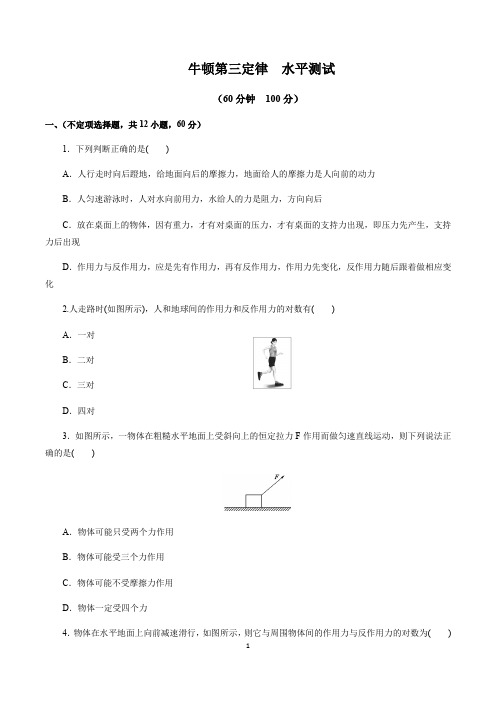 人教版高中物理必修1 4.5牛顿第三定律  水平测试(含解析)