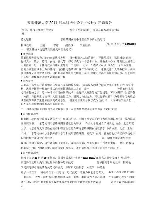 思维导图在地理教学中的运用开题报告