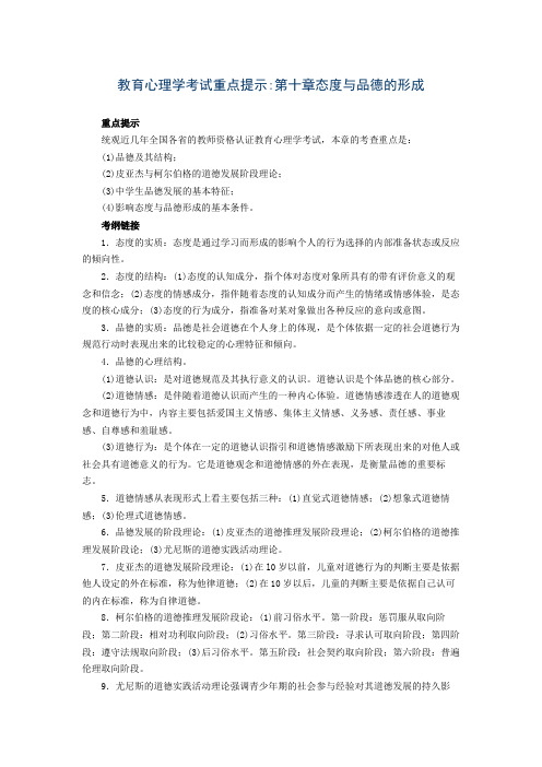 教育心理学考试重点第十章态度与品德形成