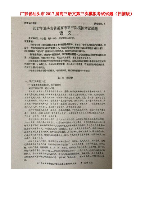 广东省汕头市高三语文第三次模拟考试试题(扫描版)(2021年整理)