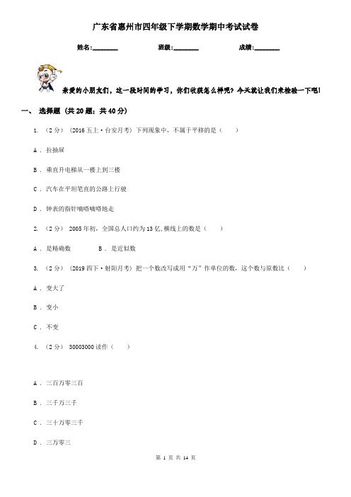 广东省惠州市四年级 下学期数学期中考试试卷