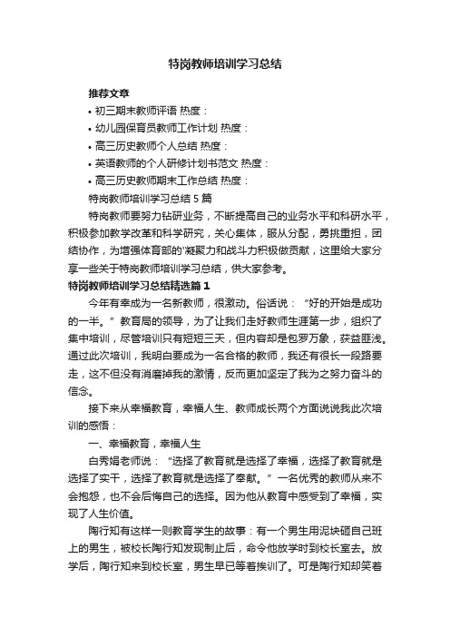 特岗教师培训学习总结5篇