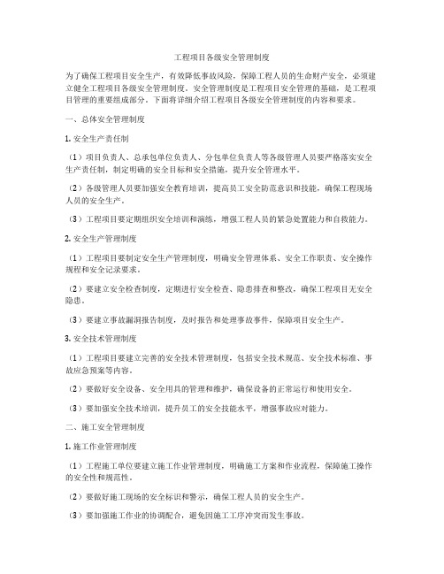 工程项目各级安全管理制度