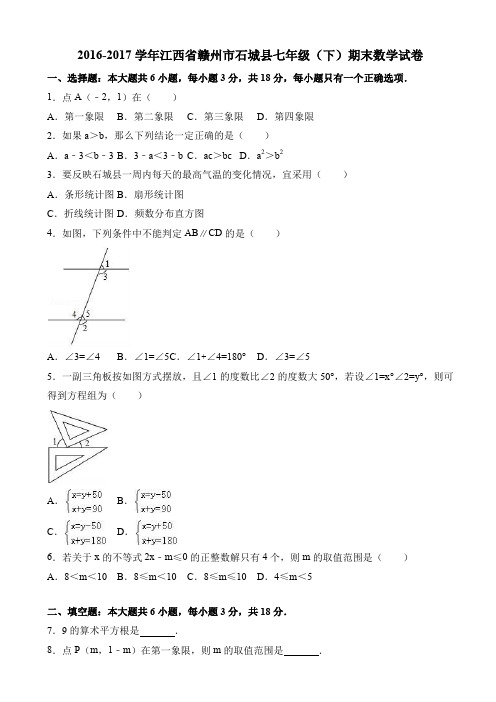 赣州市石城县2016-2017学年七年级下期末数学试卷(有答案)AKwHwP