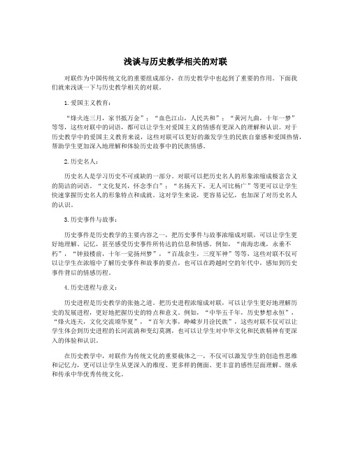 浅谈与历史教学相关的对联