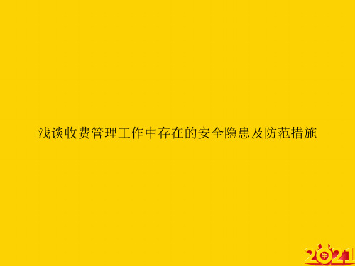 浅谈收费管理工作中存在的安全隐患及防范措施ppt正式完整版