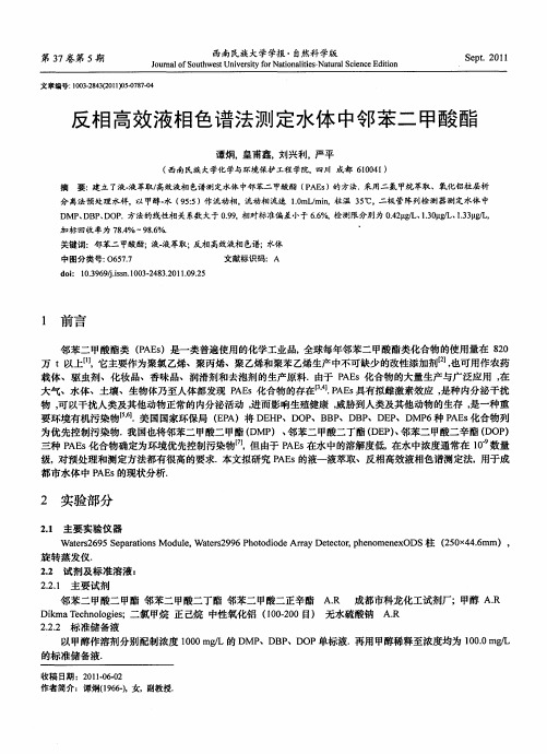 反相高效液相色谱法测定水体中邻苯二甲酸酯