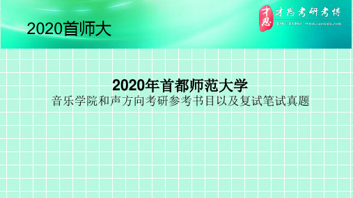 2020年首都师范大学音乐学院和声方向考研参考书目以及复试笔试真题