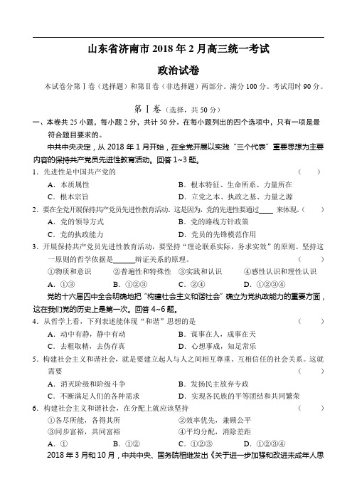 高考政治-山东省济南市2018年2月高三统一考试政治 最